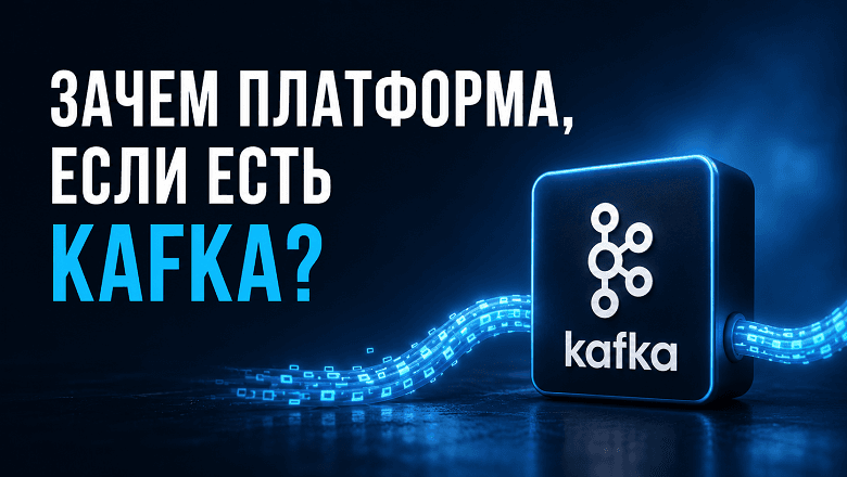 «Зачем платформа, если есть Kafka?» Отвечаю честно, включая ту часть, где вы правы