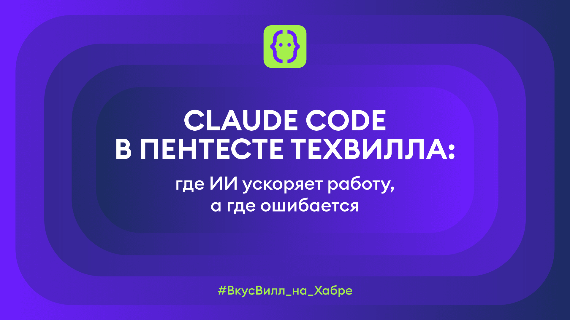 Claude Code в пентесте ТехВилла: где ИИ ускоряет работу, а где ошибается