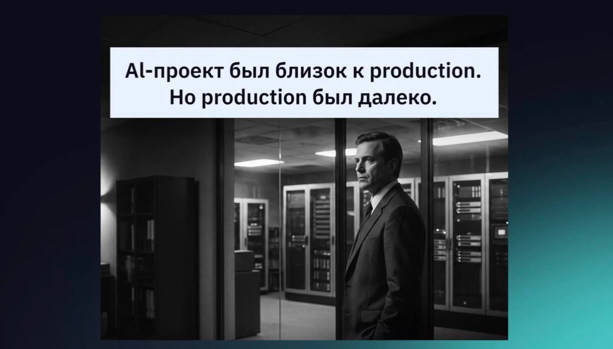Мы опросили 108 компаний, чтобы узнать правду про развитие AI в компаниях РФ