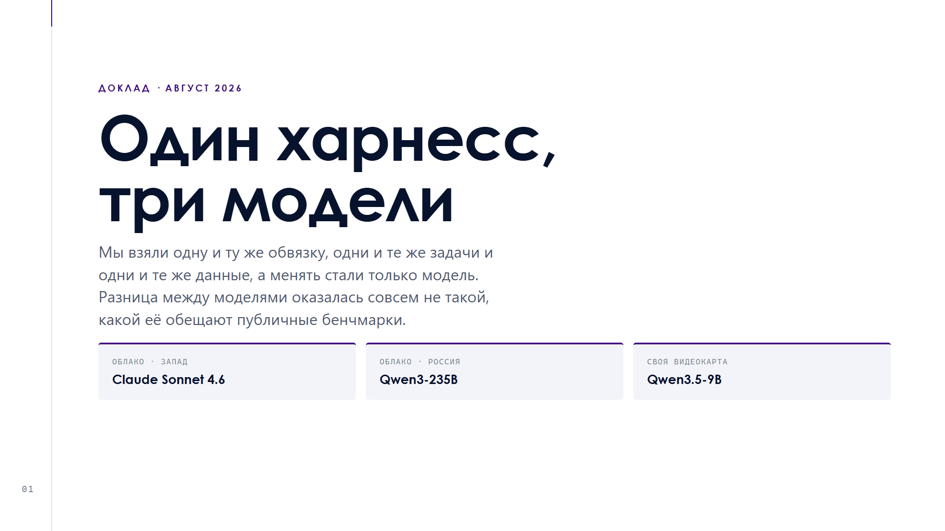 Один харнесс, три модели: чего вам не расскажут публичные бенчмарки