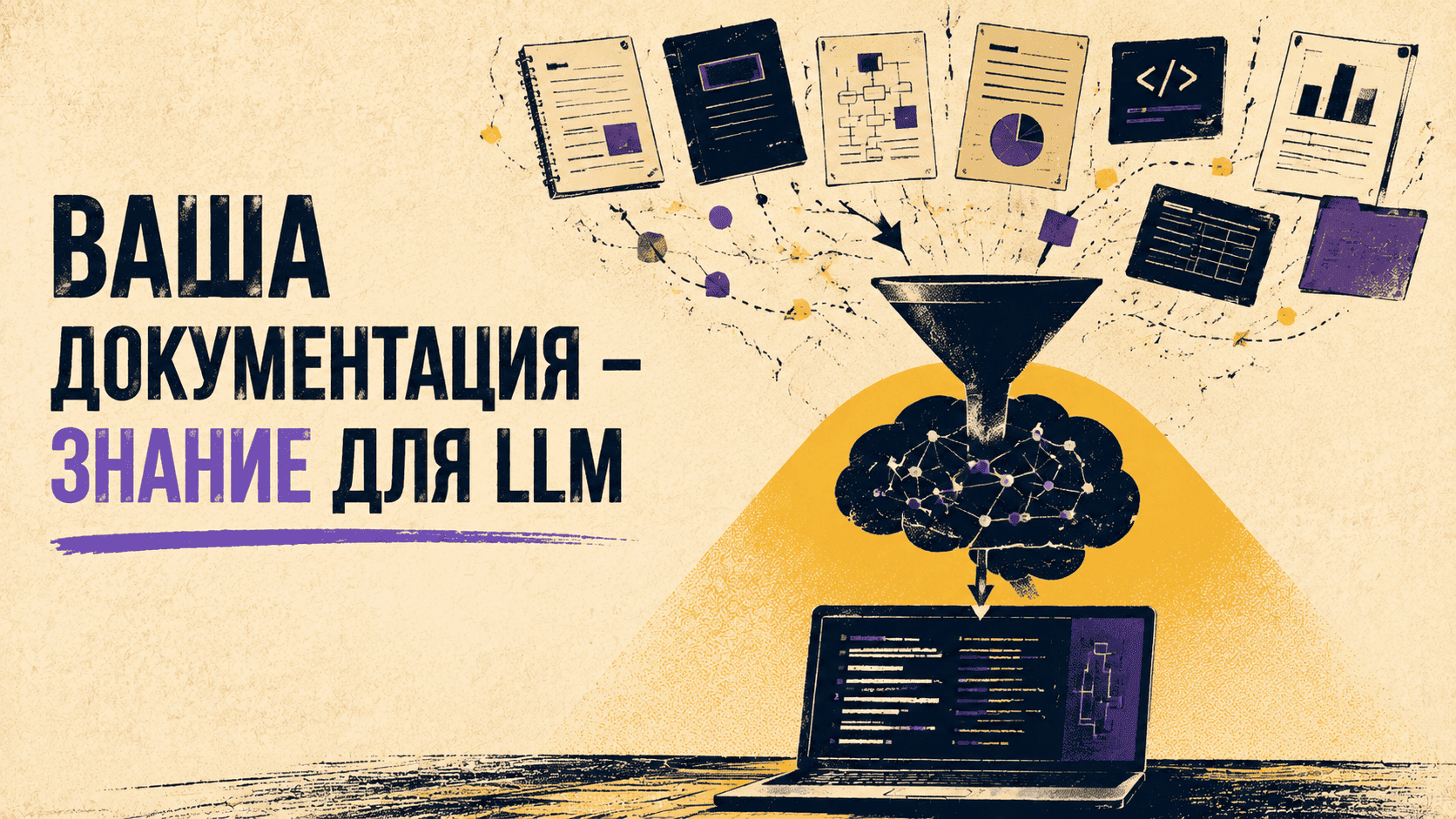 Как подключить к LLM вашу документацию и базу знаний