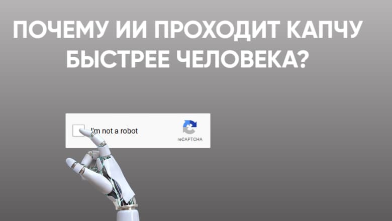 Конец эпохи «выберите светофоры»: как ИИ проходит капчу быстрее человека