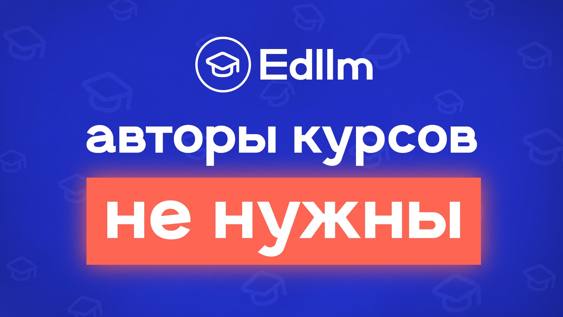 Авторы курсов больше не нужны
