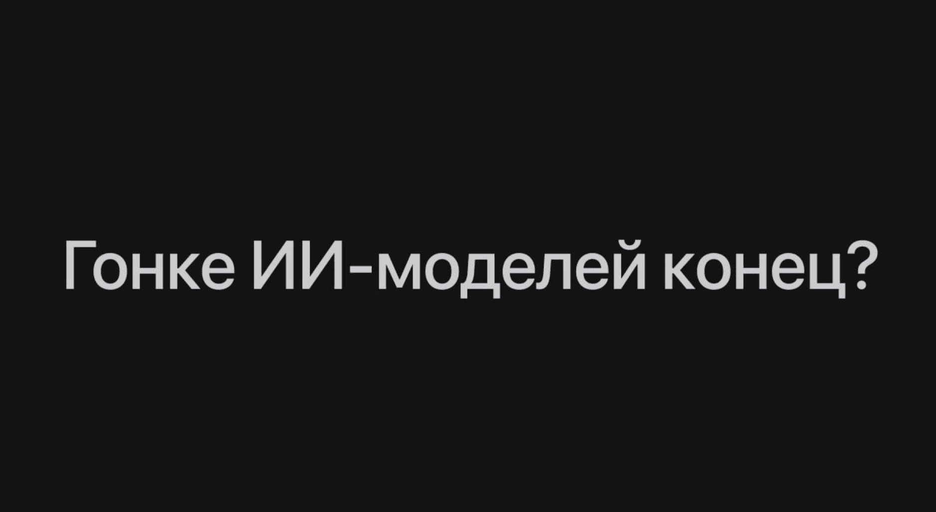 Гонка за самую мощную ИИ-модель подходит к концу. Financial Times объясняет, почему бизнесу это больше не нужно