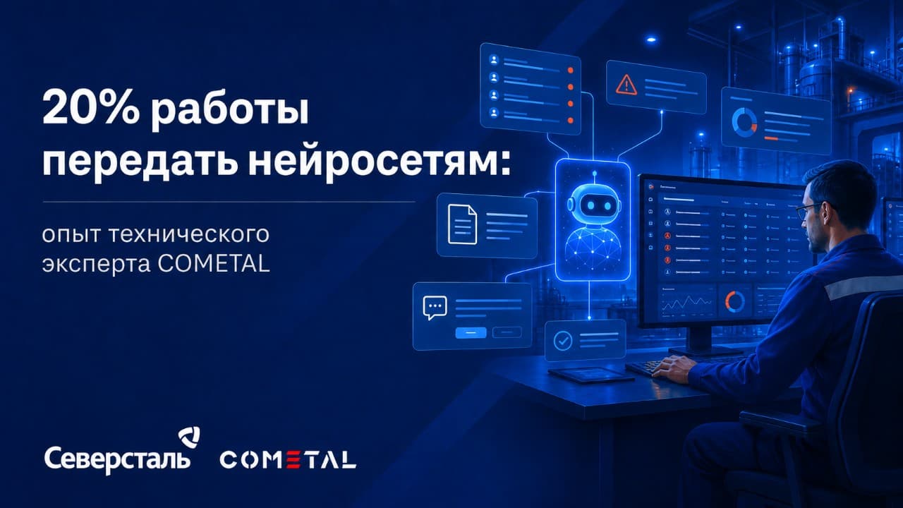 Как технический эксперт COMETAL за два месяца передал нейросетям 20% своей работы