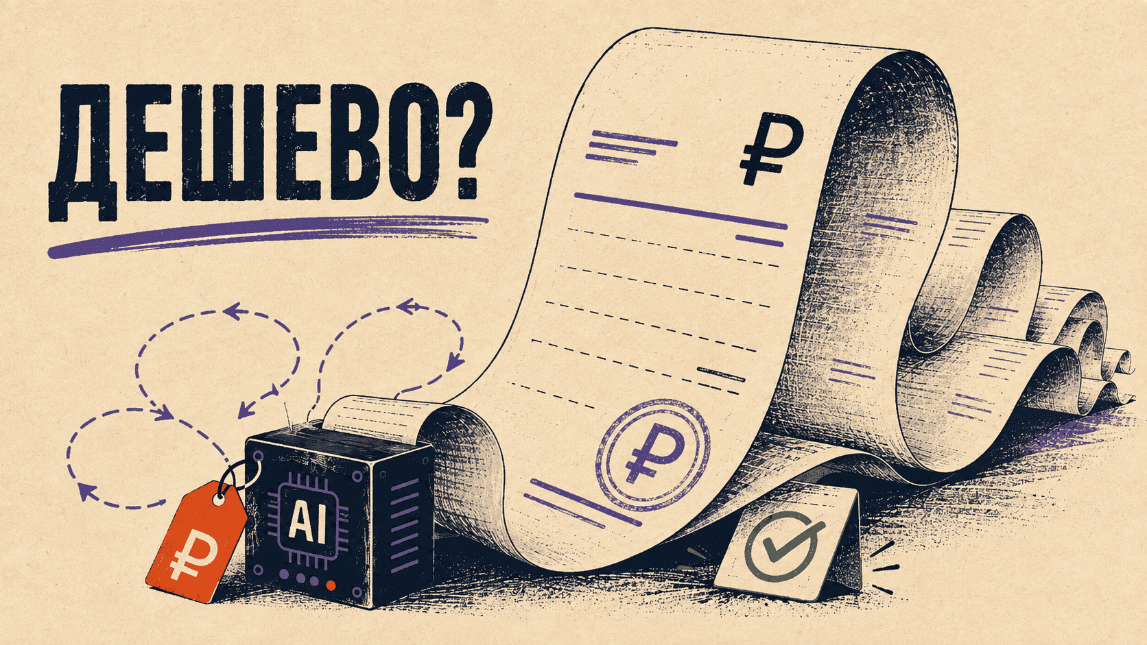Цена за успешный результат: почему дешёвая модель может обойтись дороже дорогой