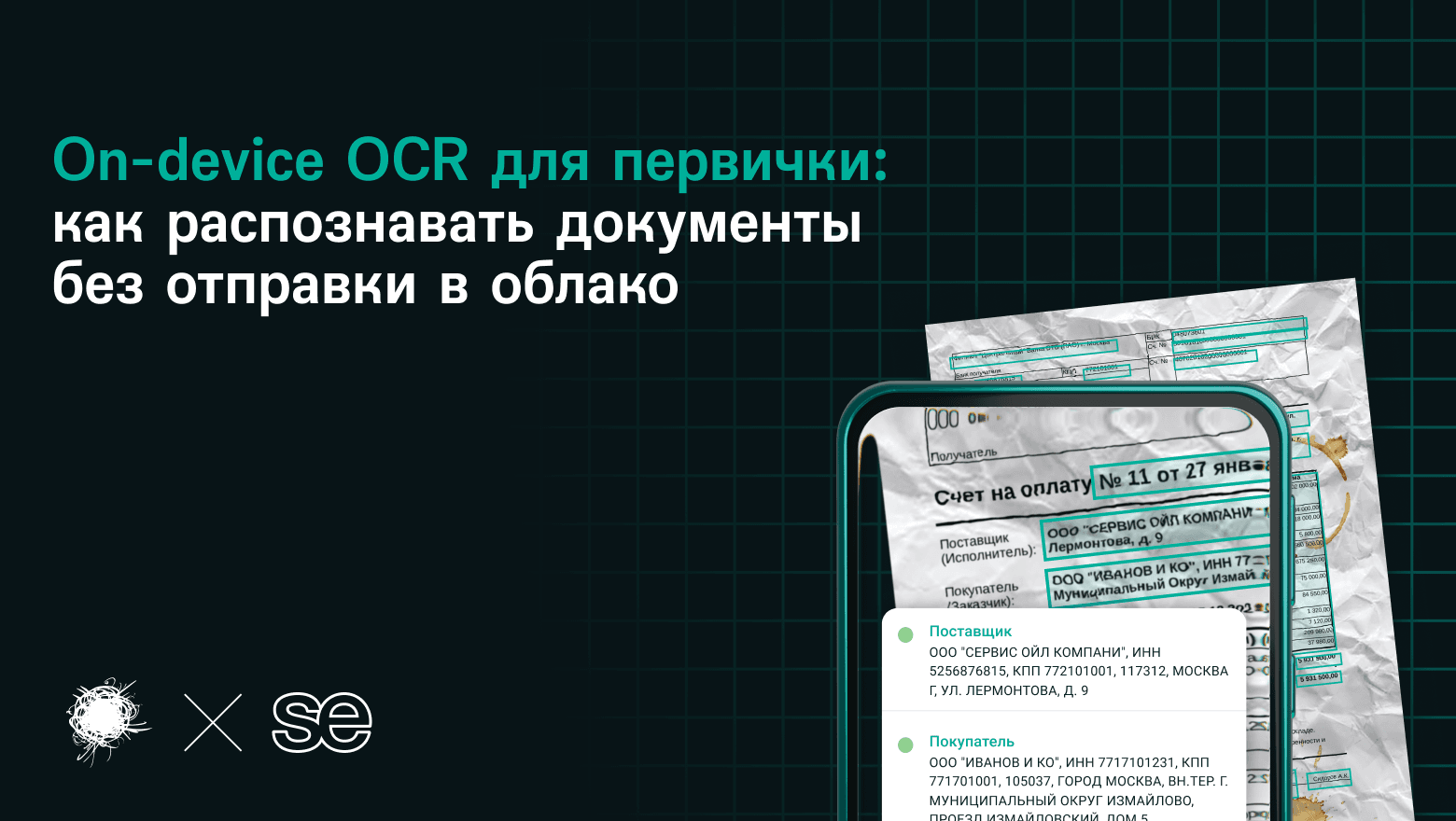 On-device OCR для первички: как распознавать документы без отправки в облако