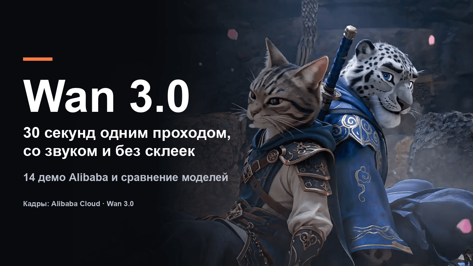 Wan 3.0: Alibaba выводит AI-видео из режима «короткого клипа» в режим «законченной сцены»