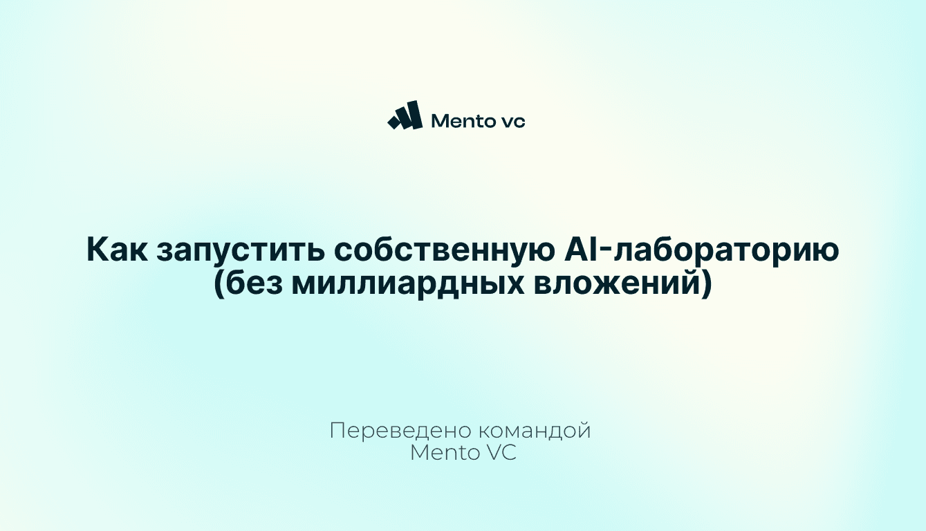 [Перевод] Как запустить собственную AI-лабораторию (без миллиардных вложений)