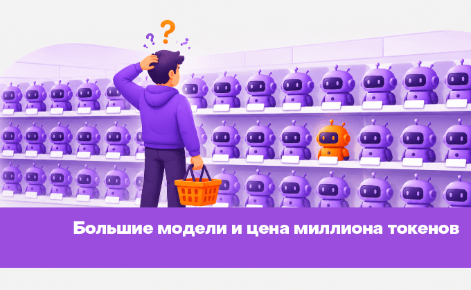 Большие модели и цена миллиона токенов