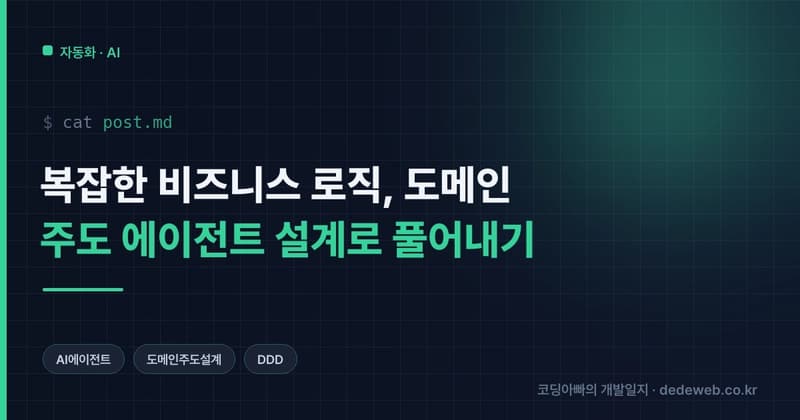복잡한 비즈니스 로직, 도메인 주도 에이전트 설계로 풀어내기